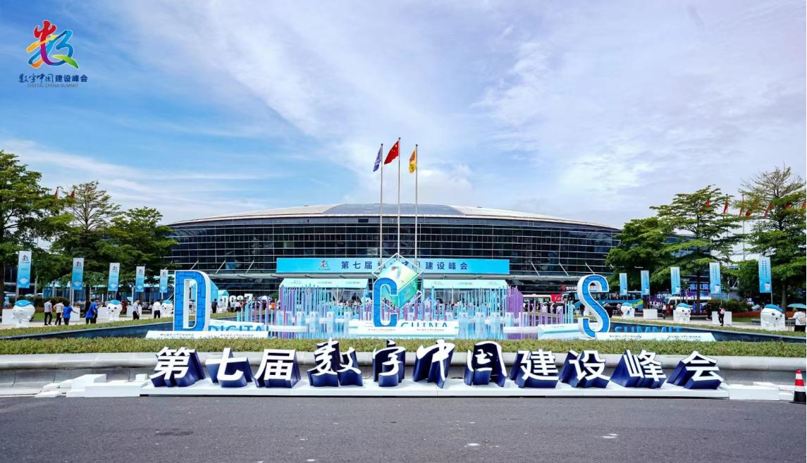 第七届数字中国建设峰会.png