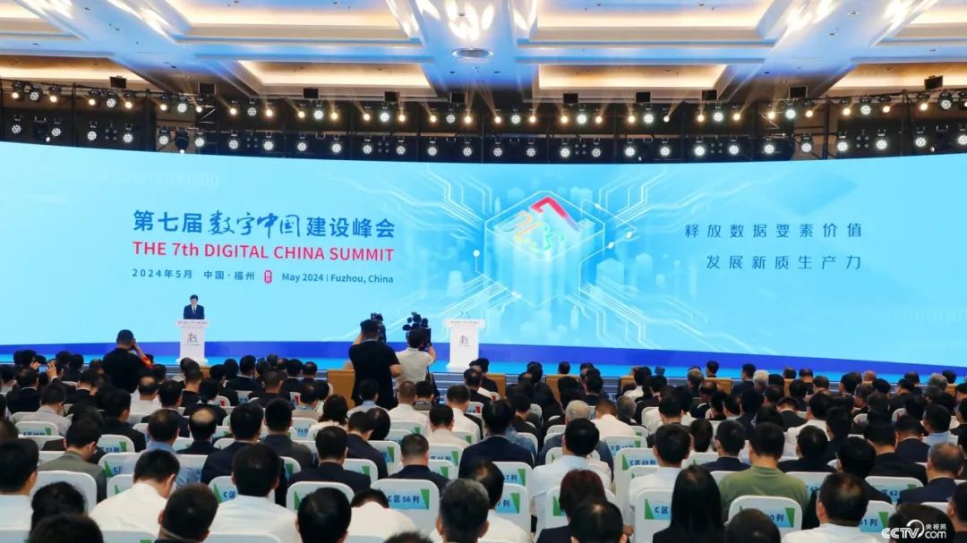 第七届数字中国建设峰会1.png