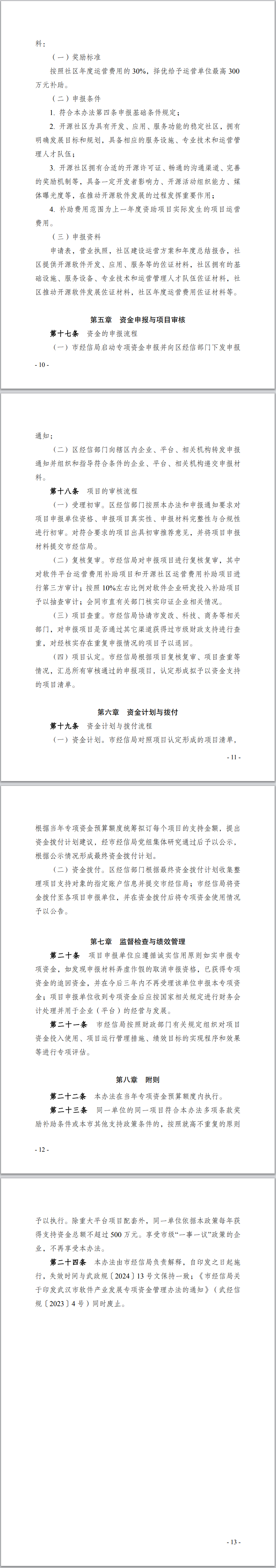 软件产业发展专项资金管理办法2.png